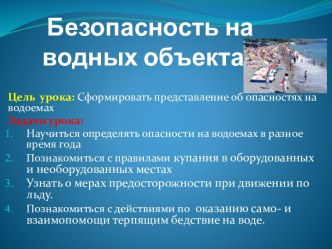 Безопасность на водных объектах