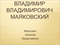 Владимир Владимирович Маяковский