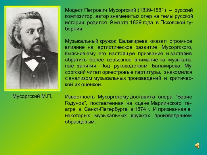 Модест Петрович Мусоргский (1839-1881) – русскийкомпозитор, автор знаменитых опер на темы русской