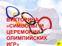 Символы и церемонии олимпийских игр