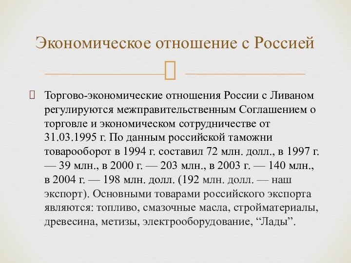 Торгово-экономические отношения России с Ливаном регулируются межправительственным Соглашением о торговле и экономическом