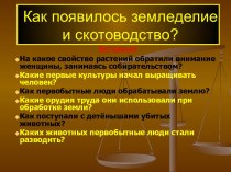 Как появилось земледелие и скотоводство?