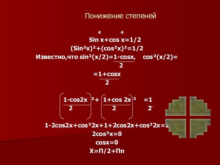 Понижение степеней   4