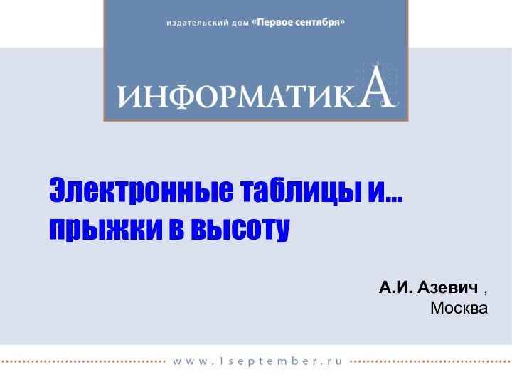 Электронные таблицы и… прыжки в высоту А.И. Азевич , Москва