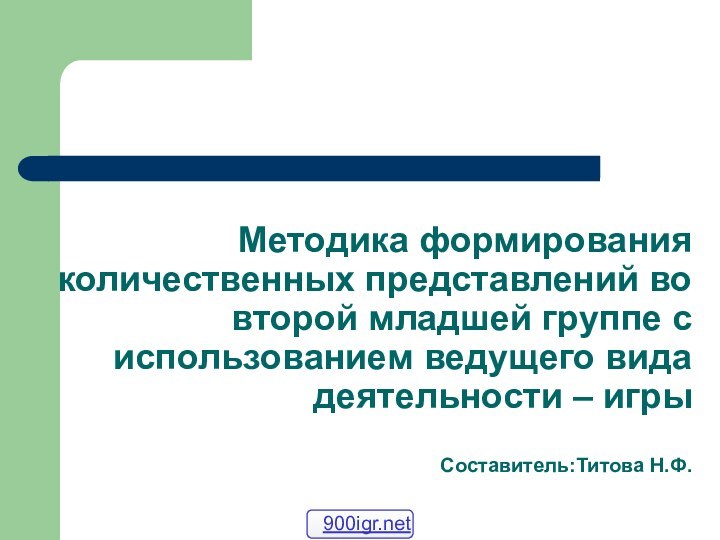 Методика формирования количественных представлений во второй младшей группе с использованием ведущего вида