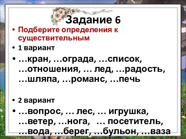 Задание 6Подберите определения к существительным1 вариант…кран, …ограда, …список, …отношения, … лед, …радость,