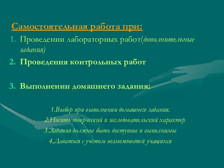 Самостоятельная работа при:Проведении лабораторных работ(дополнительные задания) Проведения контрольных работВыполнении домашнего задания:1.Выбор при