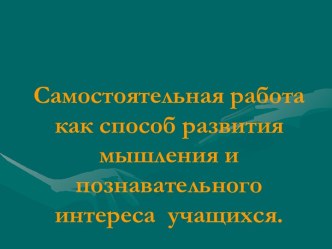 Самостоятельная работа как способ развития мышления и познавательного интереса учащихся