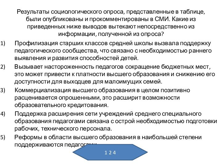 Результаты социологического опроса, представленные в таблице, были опубликованы и прокомментированы в СМИ.