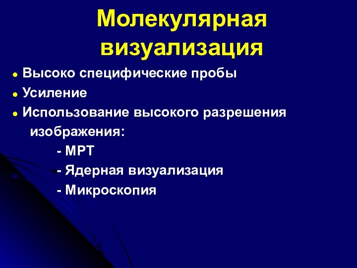 Молекулярная визуализация Высоко специфические пробы Усиление Использование высокого разрешения   изображения: