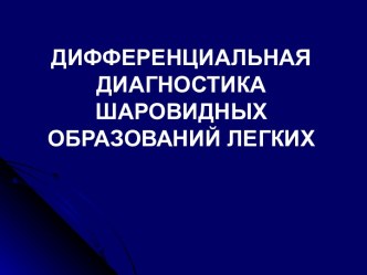 Диференциальная диагностика шаровидных образований лёгких