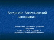 Презентация Богдинско-Баскунчакский заповедник