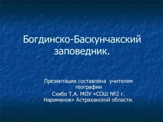 Презентация Богдинско-Баскунчакский заповедник