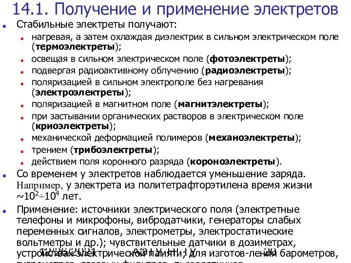 12/26/2021А.В. Шишкин, АЭТУ, НГТУ14.1. Получение и применение электретовСтабильные электреты получают: нагревая, а