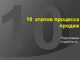 10 этапов процесса продаж