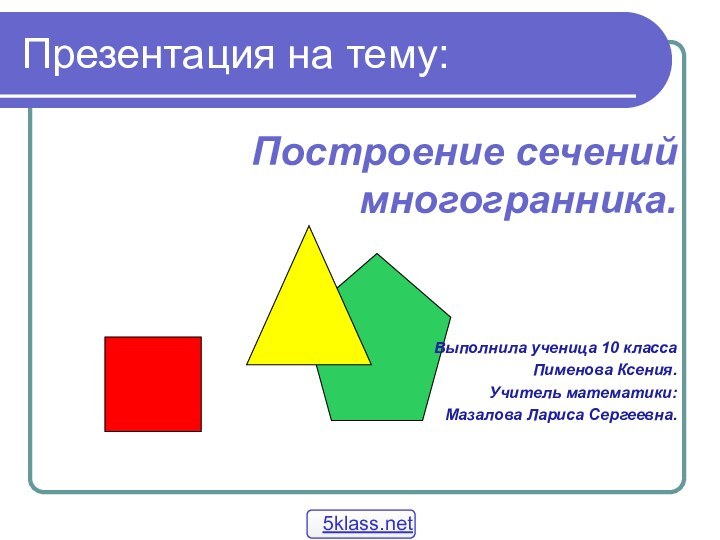 Презентация на тему:      Построение сечений