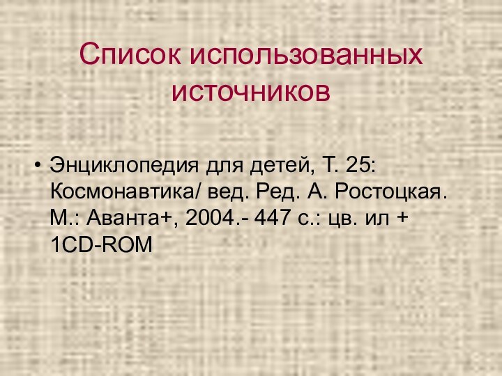 Список использованных источниковЭнциклопедия для детей, Т. 25: Космонавтика/ вед. Ред. А. Ростоцкая.
