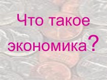 Что такое экономика?