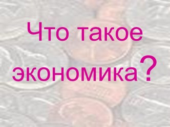 Что такое экономика?