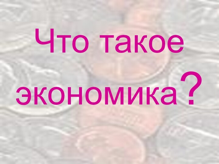 Что такое экономика?http://prezentacija.biz/