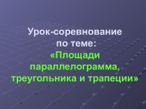 Урок-соревнование Площадь параллелограмма, треугольника, трапеции. 8-й класс