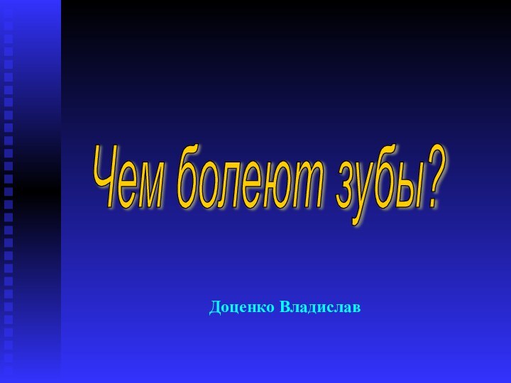 Чем болеют зубы? Доценко Владислав