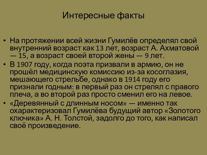 Интересные фактыНа протяжении всей жизни Гумилёв определял свой внутренний возраст как 13