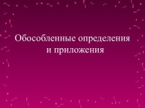 Обособленные определения и приложения