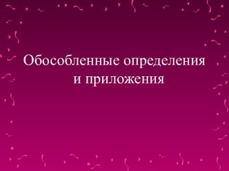 Обособленные определения и приложения