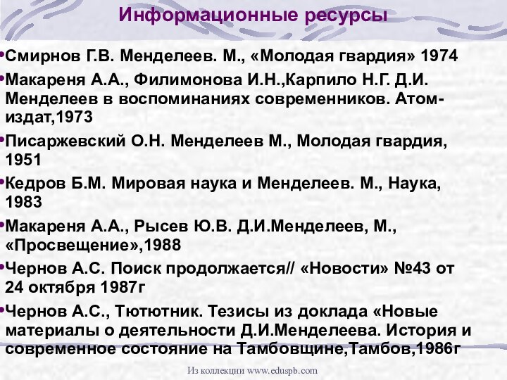 Информационные ресурсы Смирнов Г.В. Менделеев. М., «Молодая гвардия» 1974Макареня А.А., Филимонова И.Н.,Карпило