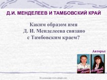 Д.И. Менделеев и тамбовский край