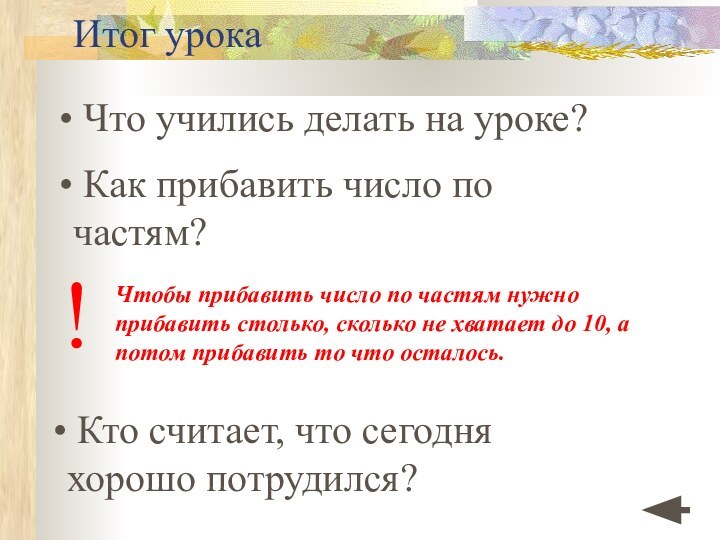 Итог урока Что учились делать на уроке? Как прибавить число по частям?