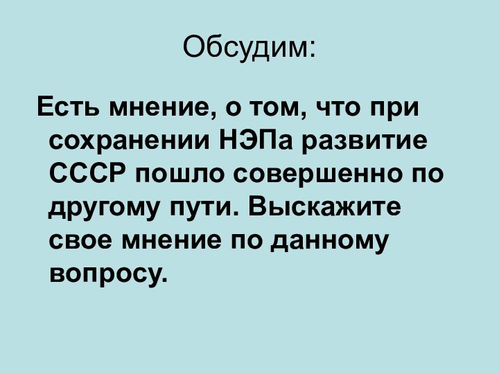 Обсудим: Есть мнение, о том, что при сохранении НЭПа развитие СССР пошло