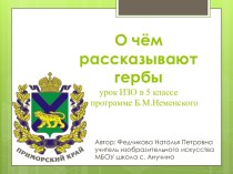 презентация о чём рассказывают гербы 5 класс изо