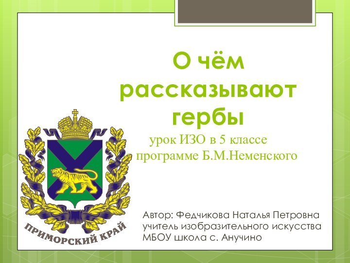 О чём рассказывают гербы урок ИЗО в 5 классе  по программе