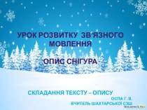 Урок розвитку зв'язного мовлення Опис снігура