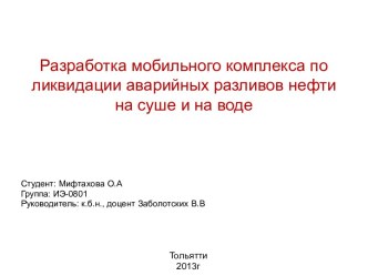 Разработка мобильного комплекса по ликвидации аварийных разливов нефти на суше и на воде