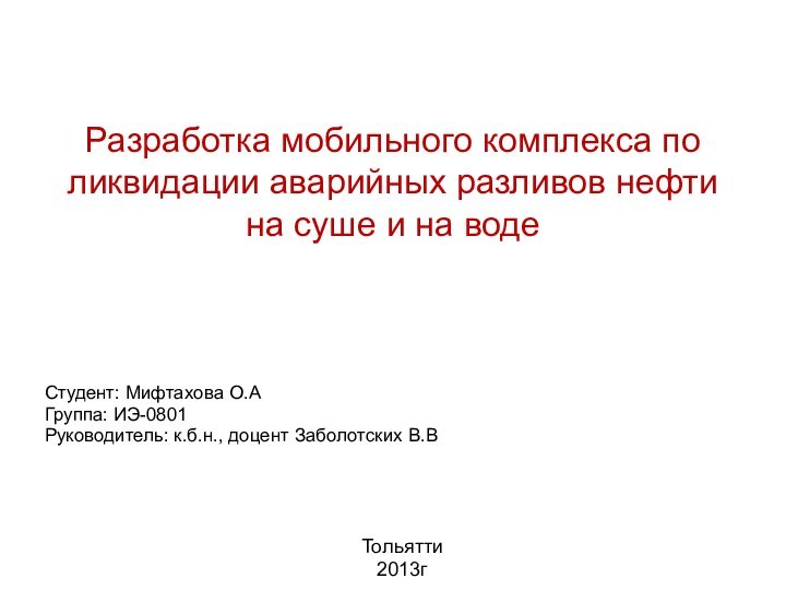 Разработка мобильного комплекса по ликвидации аварийных разливов нефти  на суше