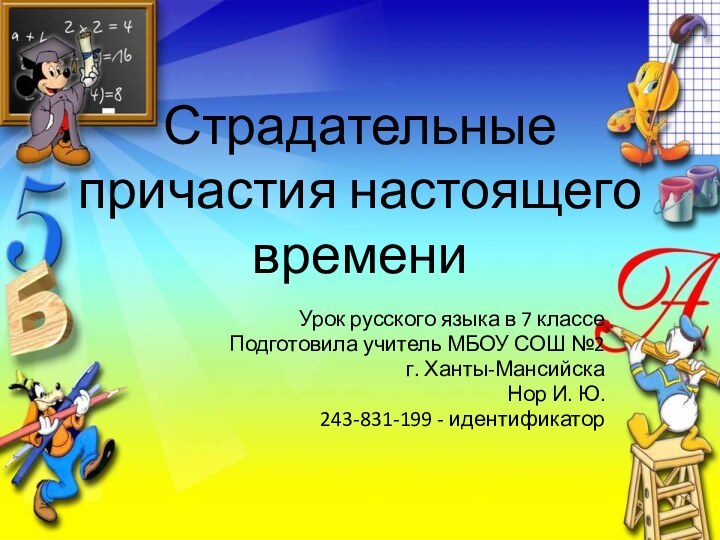 Урок русского языка в 7 классеПодготовила учитель МБОУ СОШ №2г. Ханты-МансийскаНор И.