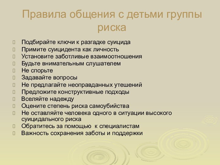 Правила общения с детьми группы рискаПодбирайте ключи к разгадке суицидаПримите суицидента как