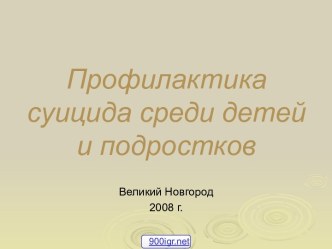 Суицидальное поведение подростков