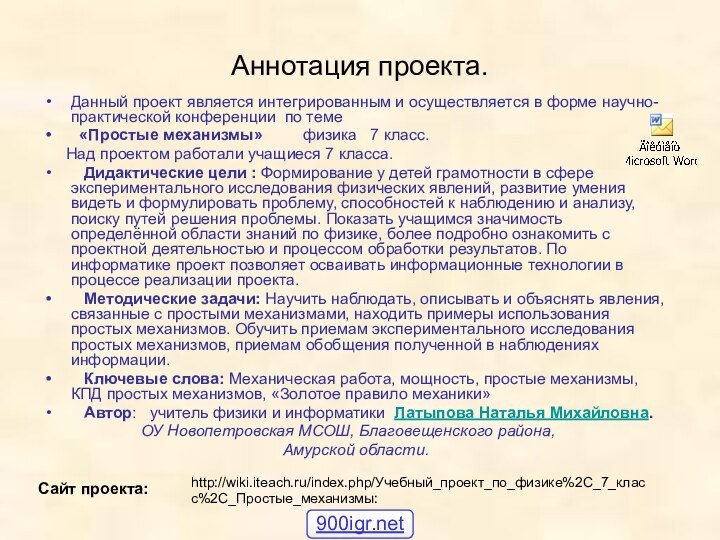 Аннотация проекта. Данный проект является интегрированным и осуществляется в форме научно-практической конференции