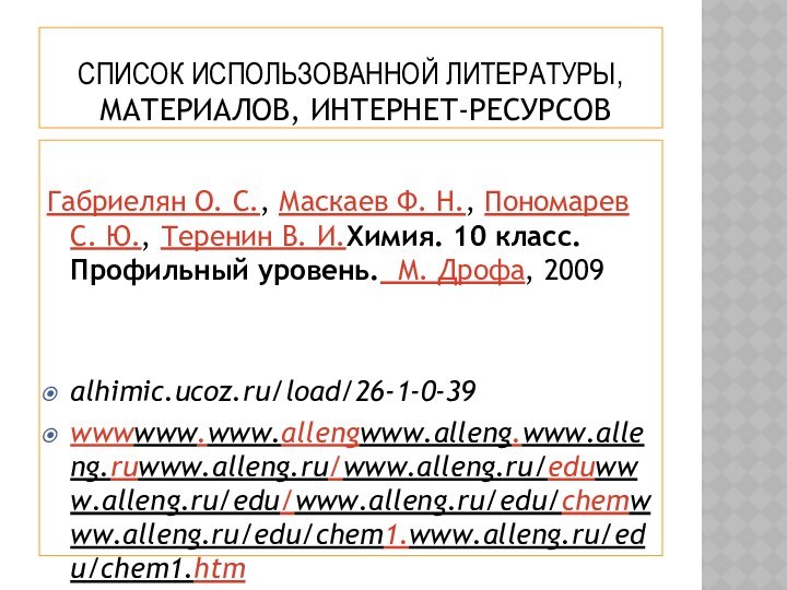 СПИСОК ИСПОЛЬЗОВАННОЙ ЛИТЕРАТУРЫ,  МАТЕРИАЛОВ, ИНТЕРНЕТ-РЕСУРСОВ Габриелян О. С., Маскаев