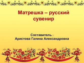 Матрешка – русский сувенир