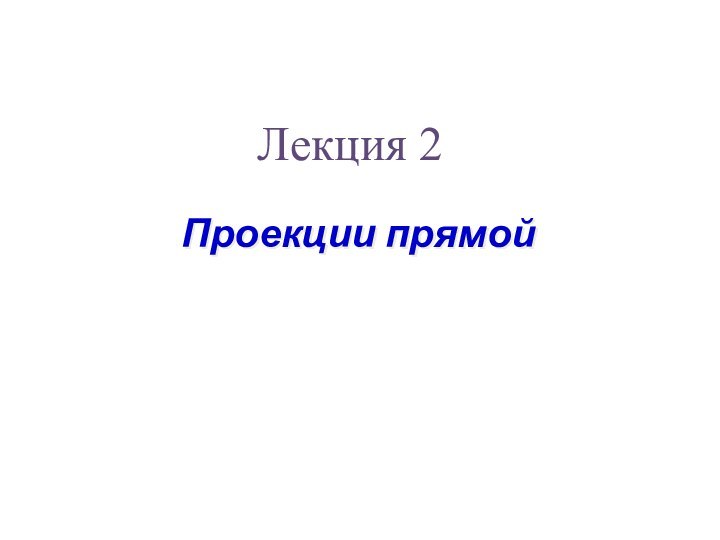 Проекции прямойЛекция 2