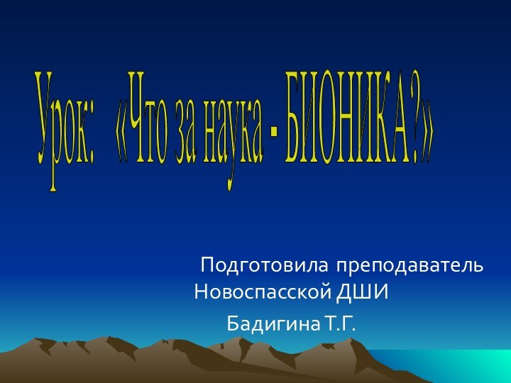 Подготовила преподаватель  Новоспасской