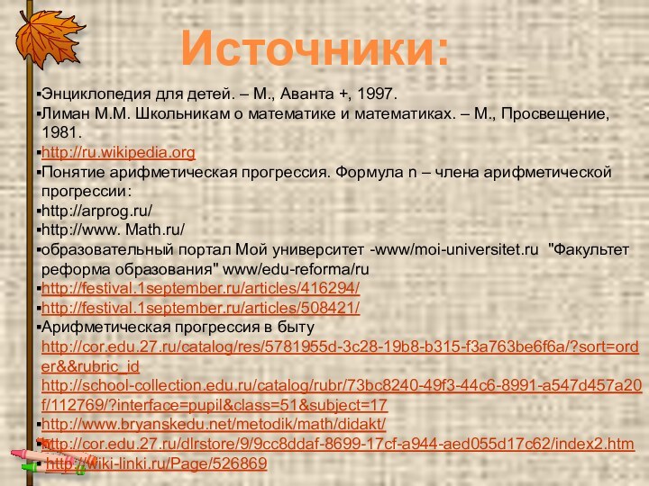 Источники: Энциклопедия для детей. – М., Аванта +, 1997.Лиман М.М. Школьникам о