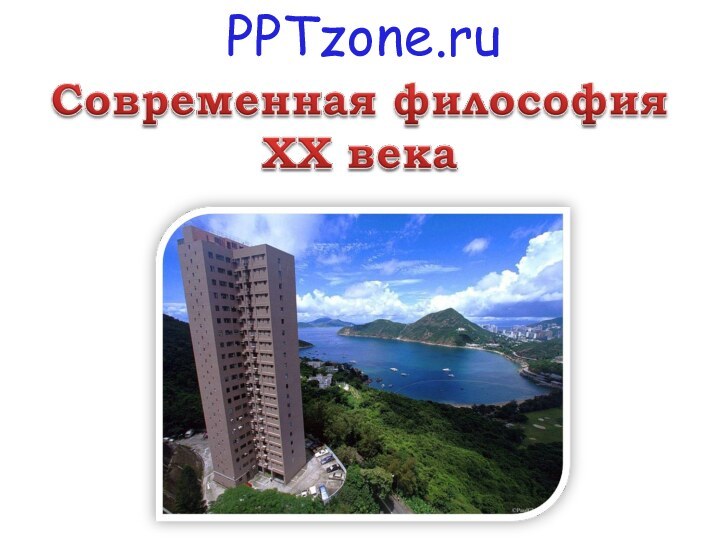 PPTzone.ru