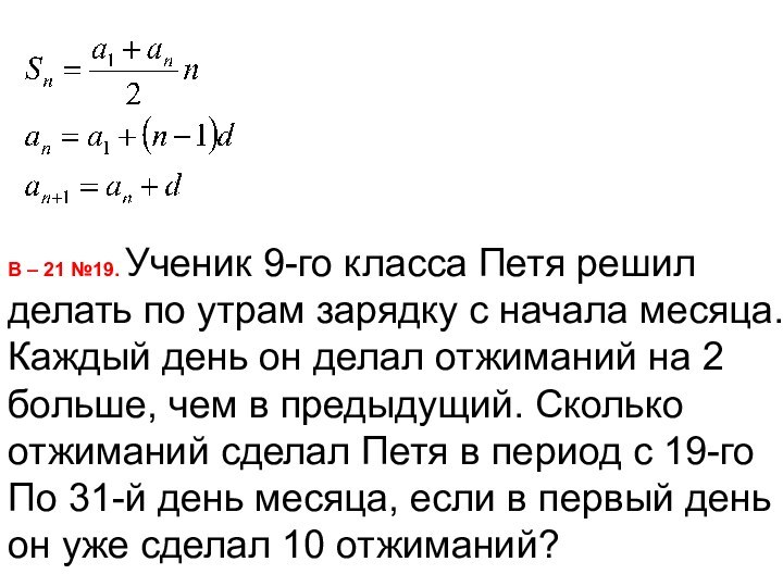 В – 21 №19. Ученик 9-го класса Петя решилделать по утрам зарядку