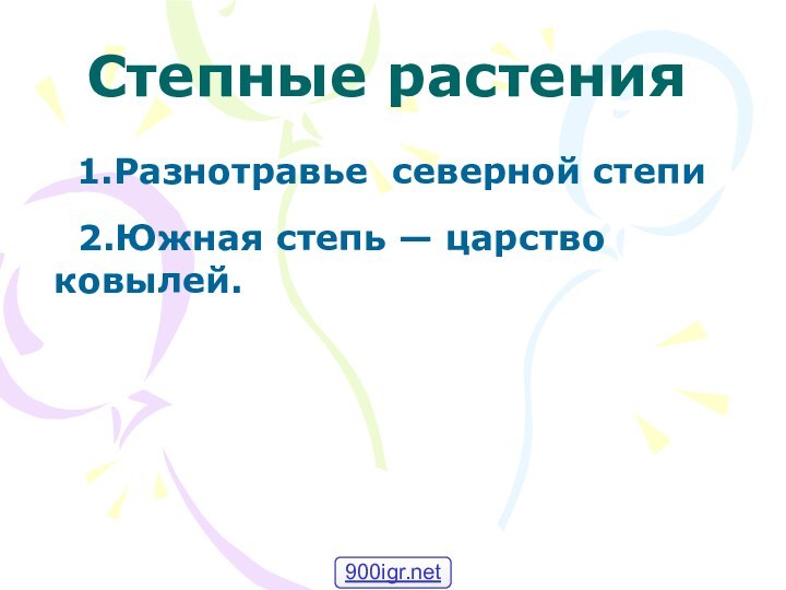 Степные растения1.Разнотравье северной степи  2.Южная степь — царство